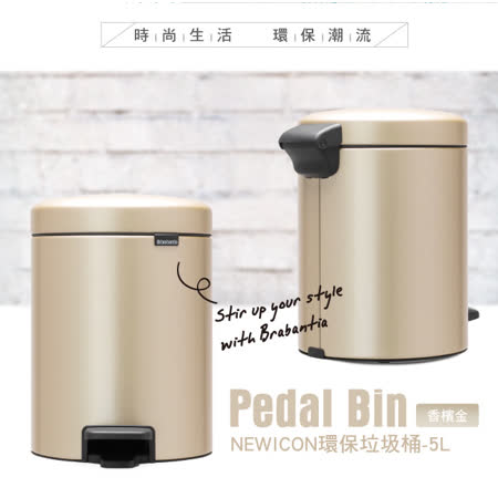 【Brabantia】NEWICON腳踏式時尚環保垃圾桶 香檳金-5L (十年保固)