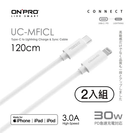 【2入組】ONPRO UC-MFICL Type-C to Lightning 快充PD30W傳輸線-120cm