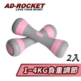 【AD-ROCKET】可調節1~4KG健身啞鈴(超值兩入組)/瑜珈/運動/跳操(兩色任選) 粉紅色