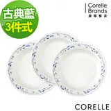 【美國康寧 CORELLE】古典藍3件式餐盤組