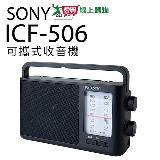 SONY 收音機 ICF-506 可插電 高音質 大音量 內建提把 FM/AM 二段波【愛買】