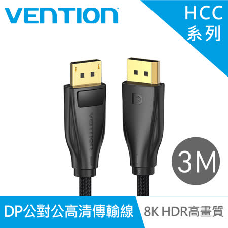 VENTION 威迅 HCC系列 DP1.4公對公8K HDR高清傳輸線 3M 公司貨
