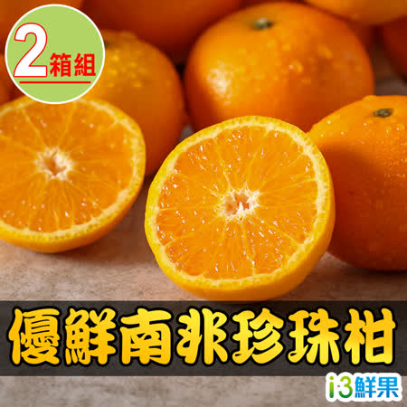 愛上鮮果
南非珍珠柑3kgx2箱