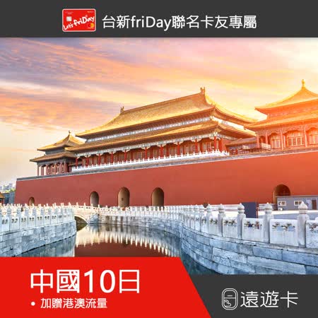 出國上網卡【遠遊卡】中國10日上網卡  免翻牆，FB,LINE,IG立即使用