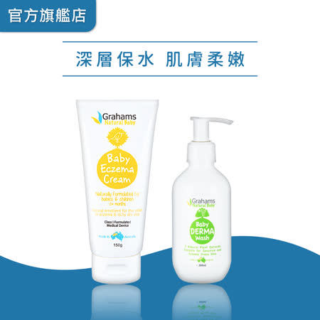 澳洲珂然Grahams【嬰兒異敏修護霜150g+嬰兒舒敏沐浴露200ml】