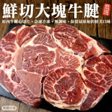 【海肉管家】精選鮮切大塊牛腱1包(1kg/包)