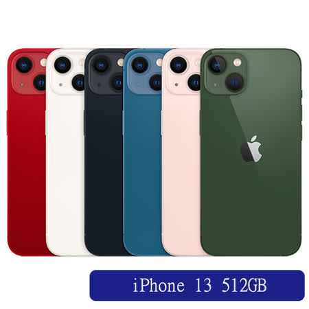 Apple iPhone 13 512GB(午夜/星光/粉/紅/藍)
