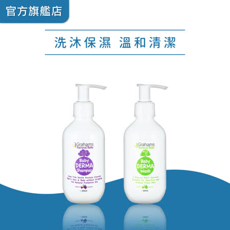 澳洲珂然Grahams【嬰兒舒敏洗髮露200ml+嬰兒舒敏沐浴露200ml】