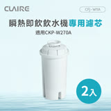 CLAIRE 瞬熱即飲飲水機專用濾芯 CFJ-W11A（2入組）