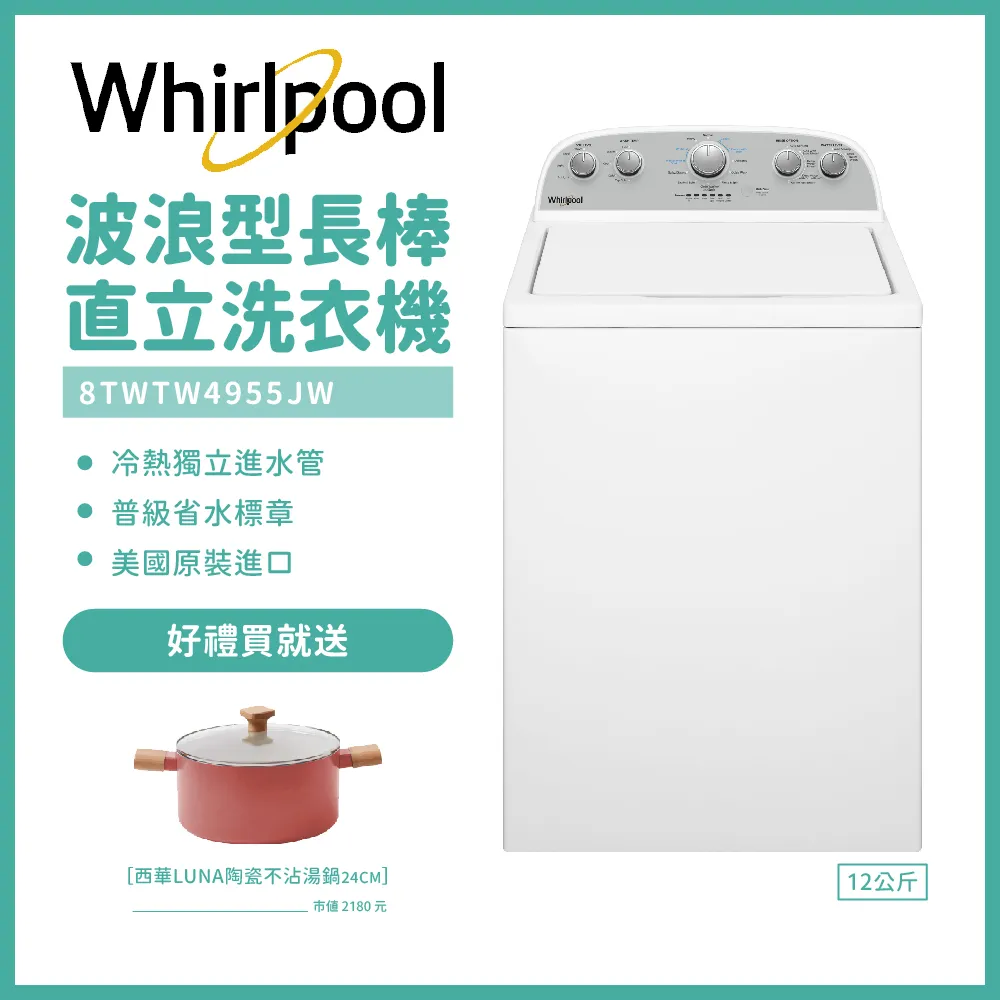 送好禮【Whirlpool惠而浦】12公斤波浪型長棒直立洗衣機 8TWTW4955JW