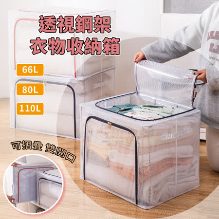 110L+80L+66L
透視鋼架折疊收納箱組