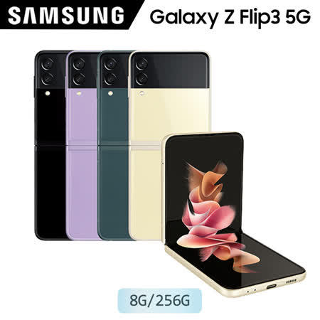 Samsung Galaxy Z Flip3 (8G/256G)防水5G折疊機※送充電盤+支架※
