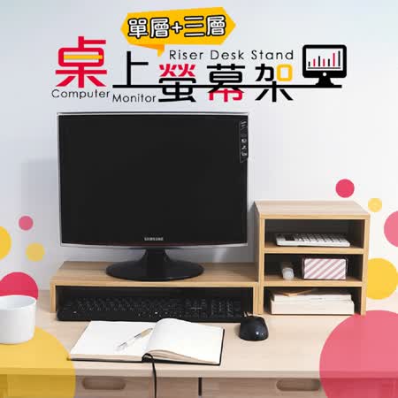 樂嫚妮
單層+三層櫃桌上螢幕架
