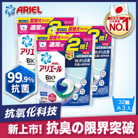 【日本 ARIEL】新升級3D超濃縮抗菌洗衣膠囊/洗衣球 32顆袋裝 x3 (共96顆) (經典抗菌型)