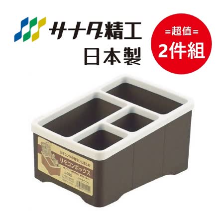 日本製【Sanada】遙控器收納盒 咖啡色-四格 超值2件組