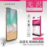 ACEICE Apple iPhone 13 / iPhone 13 Pro ( 6.1吋 ) 透明玻璃( 非滿版) 保護貼