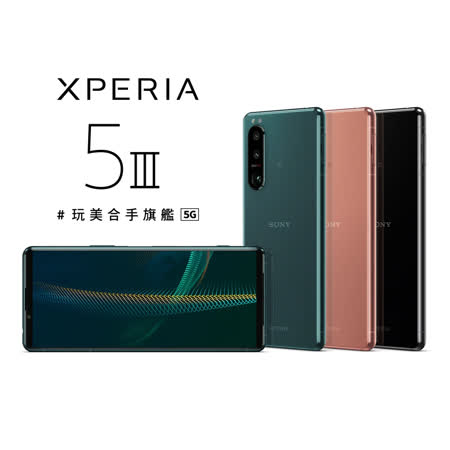 SONY Xperia 5 III 5G (8G/256G) 6.1吋【加贈-原廠後背包+滿版玻璃貼+空壓殼】