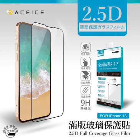 ACEICE Apple iPhone 13 / Apple iPhone 13 Pro ( 6.1 吋 )   滿版玻璃貼( 完美版 )-黑色
