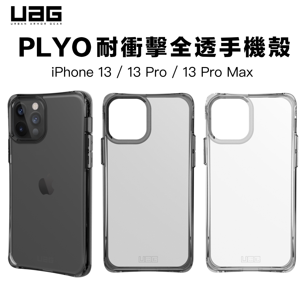 【UAG】 iPhone 13 系列 (5.4/6.1/6.7) PYLO 耐衝擊全透保護殼 i13 pro max