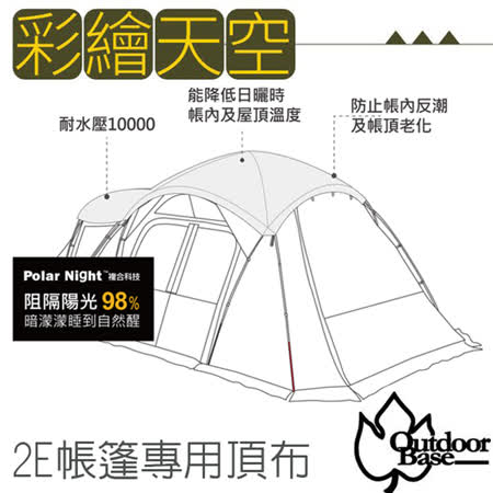 【Outdoorbase】Skypainter 彩繪天空-2Eyes帳篷專用頂布(增加防潮的功能)/22505 月光白