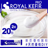 【好優克菲爾】Royal Kefir PRO鮮奶優格菌粉 日本原裝★2組(20入)送1工具(隨機)★