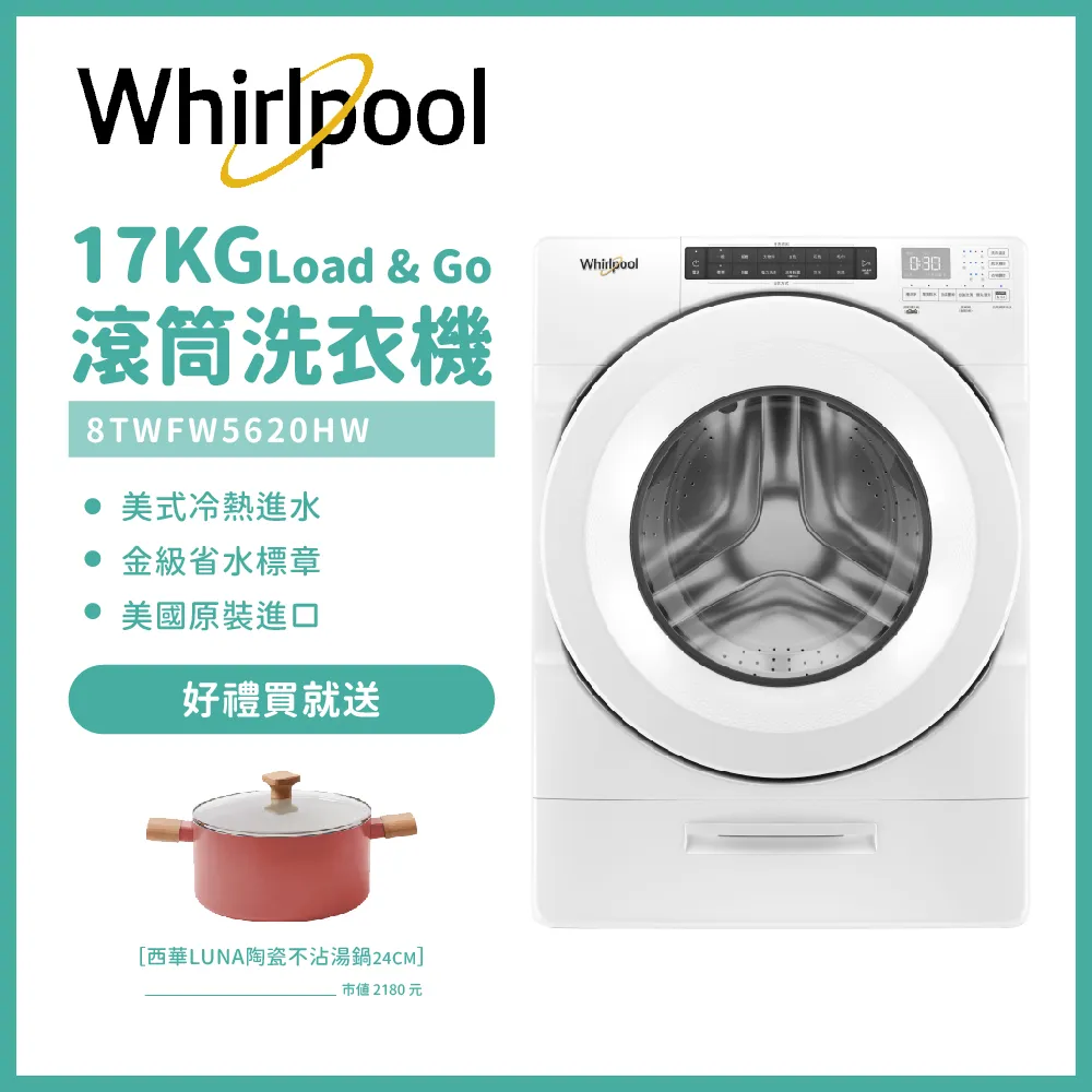 含安裝【Whirlpool惠而浦】17公斤滾筒洗衣機 8TWFW5620HW