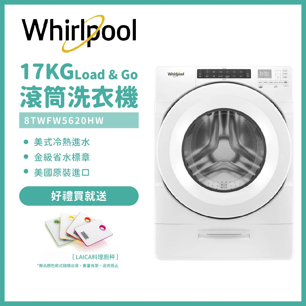 含安裝【Whirlpool惠而浦】17公斤滾筒洗衣機 8TWFW5620HW