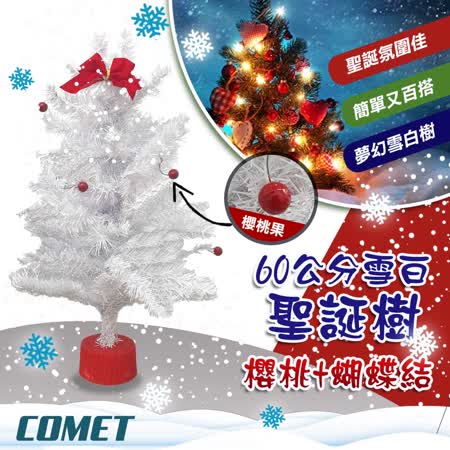 【COMET】60CM櫻桃蝴蝶結雪白聖誕樹(CTA0039)