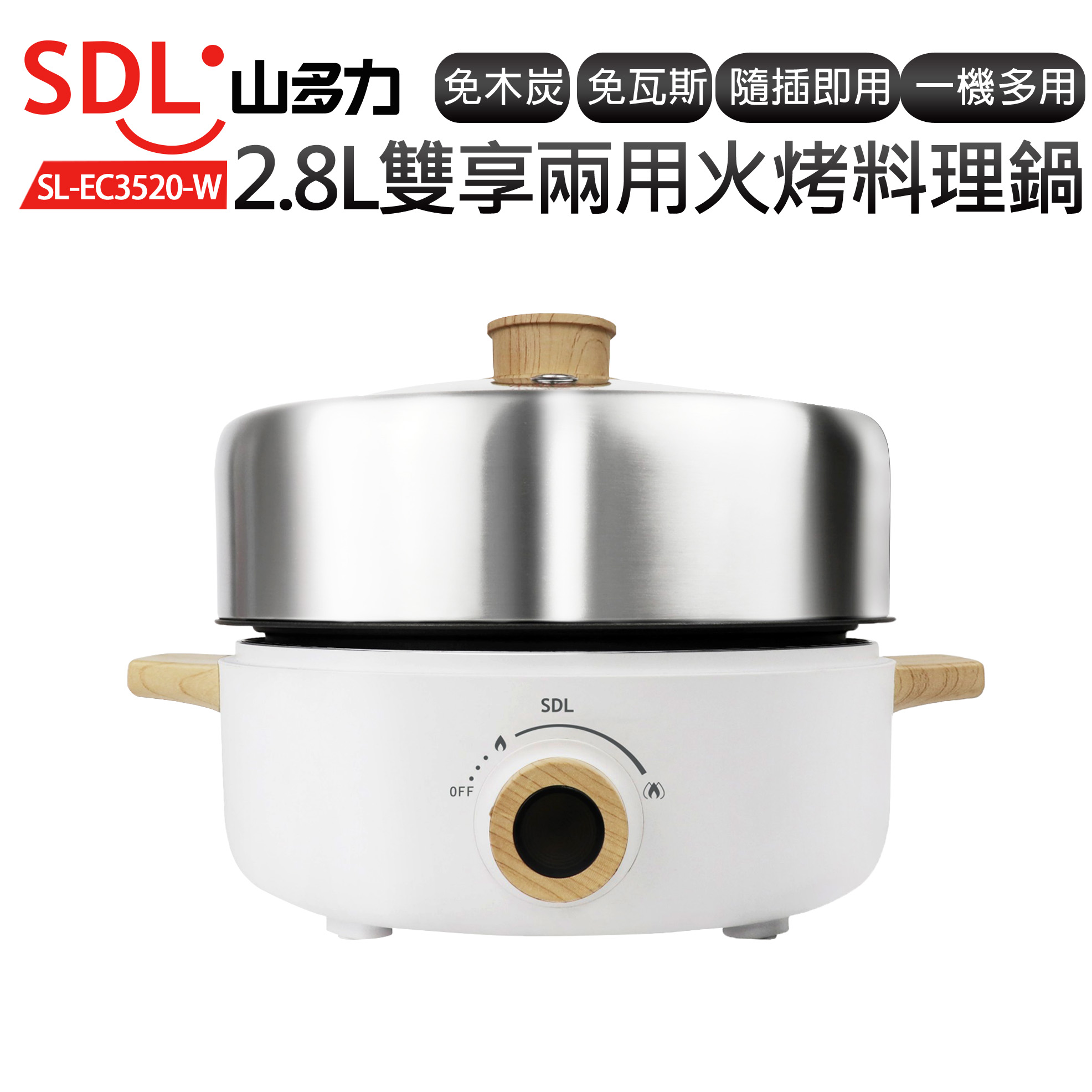 【SDL 山多力】2.8L雙享兩用火烤料理鍋(SL-EC3520-W)