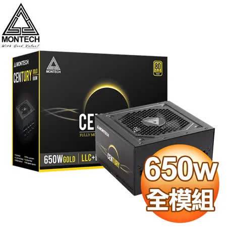 MONTECH 君主 Century 創世紀 650W 金牌 全模組 電源供應器(10年保)