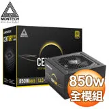 MONTECH 君主 Century 創世紀 850W 金牌 全模組 電源供應器(10年保)