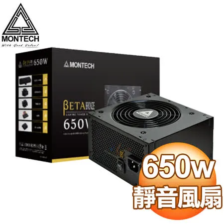 MONTECH 君主 BETA 650W 銅牌 電源供應器(五年保固二年換新)