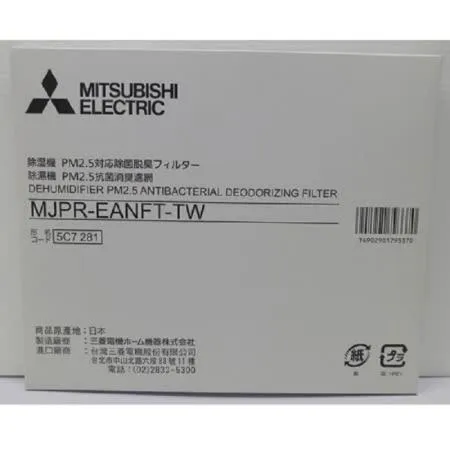 MITSUBISH 三菱 MJ-E120AN專用.PM2.5抗菌除臭濾網 MJPR-EANFT-TW-