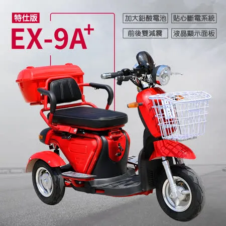【e路通】EX-9A+ 特仕版 鉛酸 前後避震 電動三輪車
