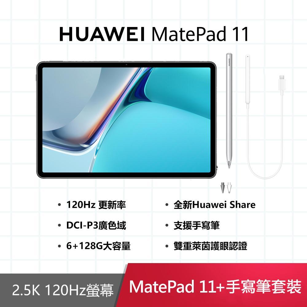 (贈超值4禮)HUAWEI MatePad 11 6GB/128GB平板電腦+M-Pencil手寫筆