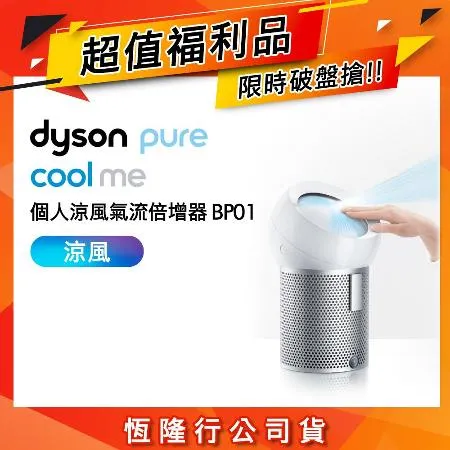 【限量福利品】Dyson戴森 Pure Cool Me 個人涼風氣流倍增器 BP01 銀白色