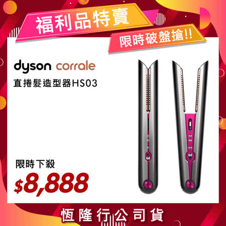 【限量福利品】Dyson戴森 Corrale 
直捲髮造型器 HS03 (桃紅色)