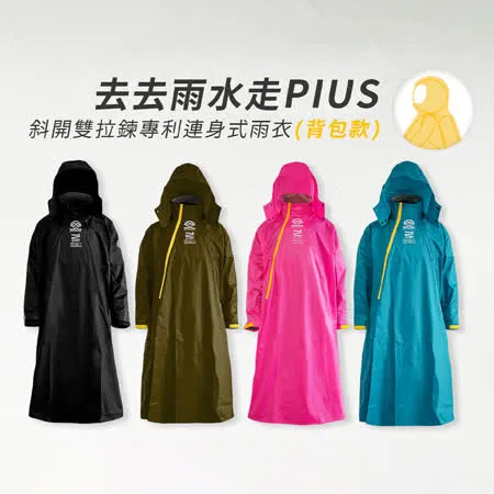 OutPerform-【背包款】去去雨水走PIUS斜開雙拉鍊專利連身式雨衣