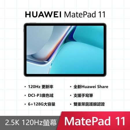 (贈超值4好禮)HUAWEI MatePad 11 6GB/128GB平板電腦