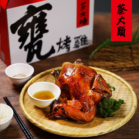 【蔡大頭甕烤雞】招牌甕烤雞禮盒組(1700g/全隻)