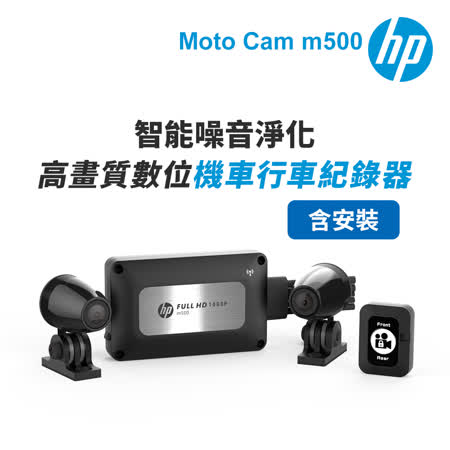 含安裝【HP惠普】Moto Cam m500 高畫質數位 雙鏡頭機車行車紀錄器(抗躁+WiFi)-附64G卡