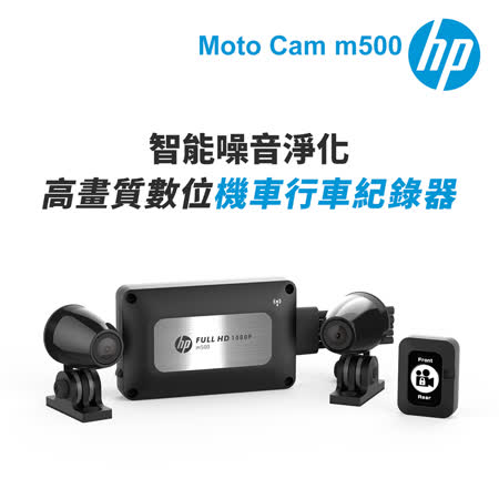 【HP惠普】Moto Cam m500 高畫質數位 雙鏡頭機車行車紀錄器(抗躁+碰撞傾倒自動鎖檔+WiFi)-內附32G卡
