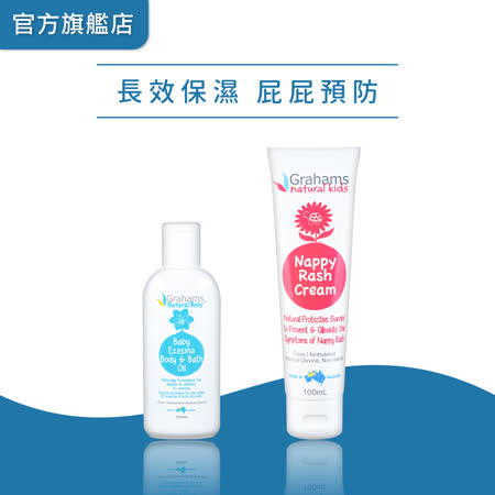 澳洲珂然Grahams【嬰兒異敏潤膚油100ml+嬰兒異敏屁屁霜100ml】