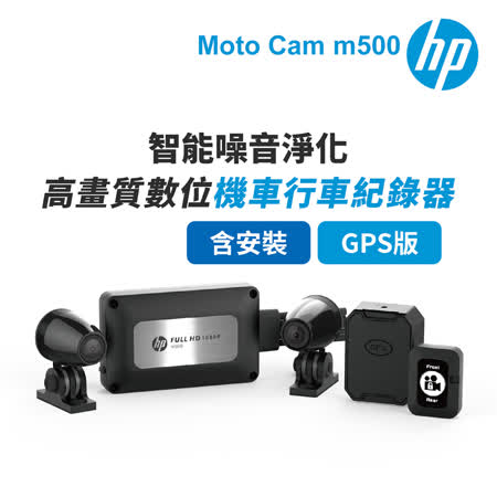 含安裝 【HP惠普】Moto Cam m500+GPS 高畫質數位 雙鏡頭機車行車紀錄器(抗躁+WiFi)-內附64G卡