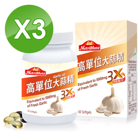 【Nutrimate你滋美得】高單位大蒜精 3瓶(60顆/瓶)