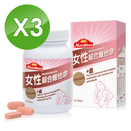 【Nutrimate你滋美得】
女性綜合維他命+鐵x3瓶 