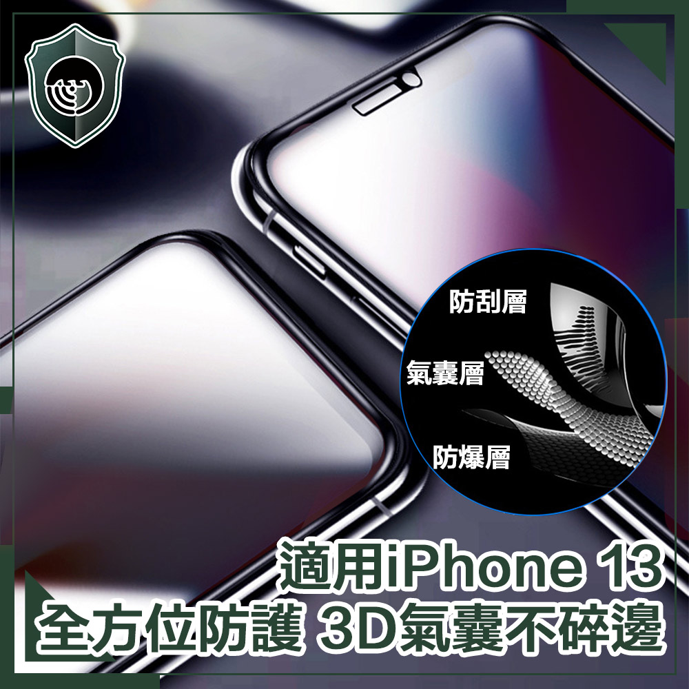 【穿山盾】iPhone 13 全滿版3D氣囊防爆不碎邊保護貼