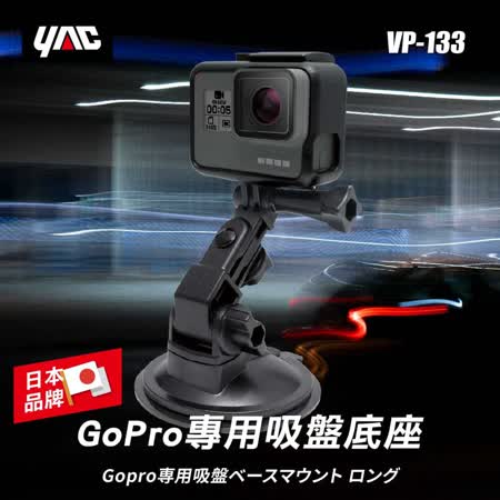 日本yac Vp 133 Gopro專用吸盤底座 Friday購物