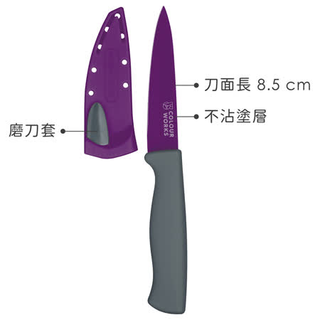 《Colourworks》磨刀套+不沾蔬果刀(紫)