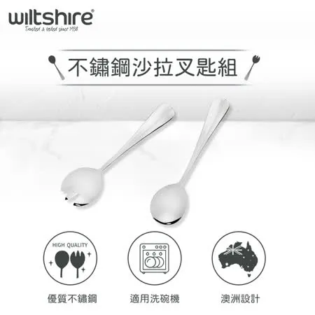 澳洲Wiltshire 不鏽鋼沙拉叉匙組